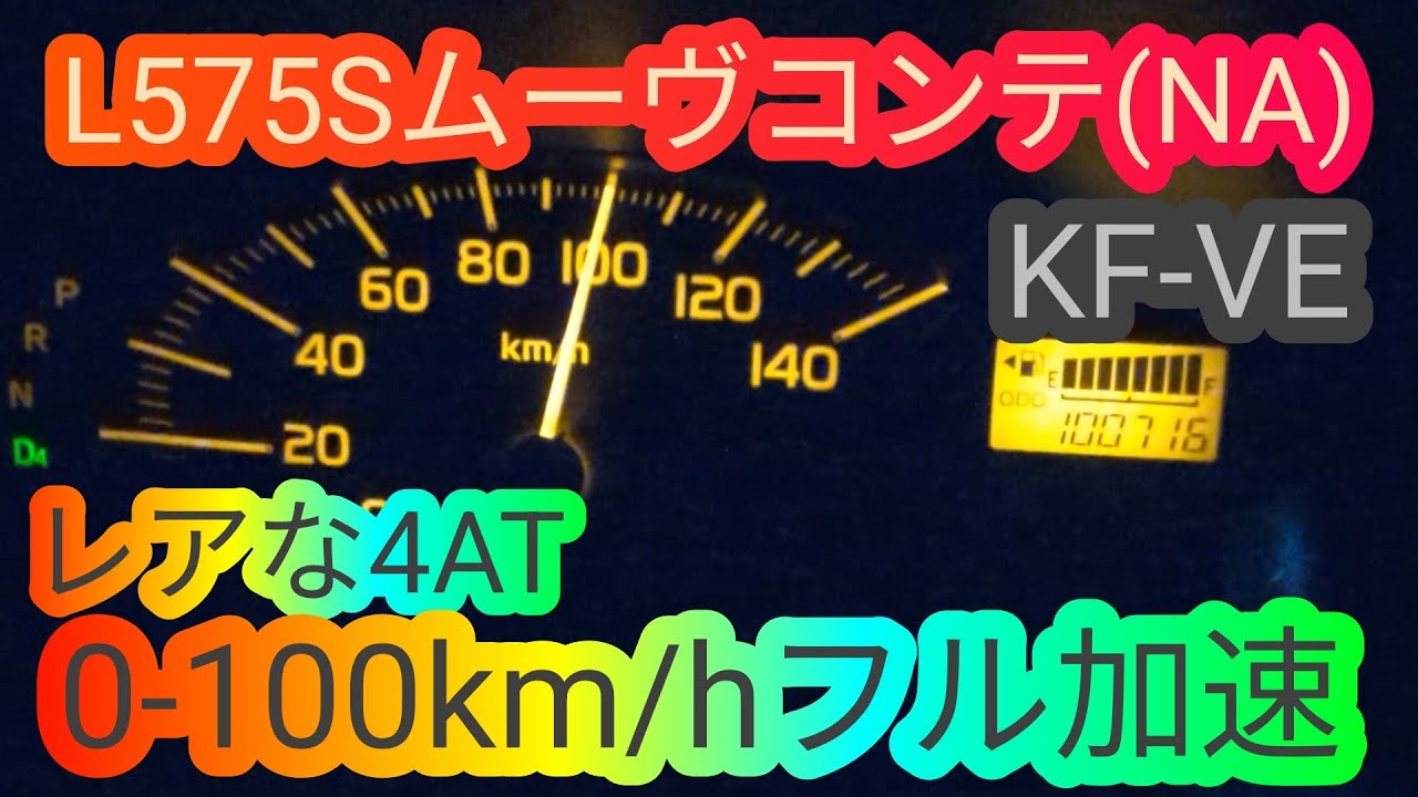 レア‼L575S ダイハツ ムーヴコンテの4ATで0-100km/hフル加速‼ベタ踏み 軽自動車 move conte