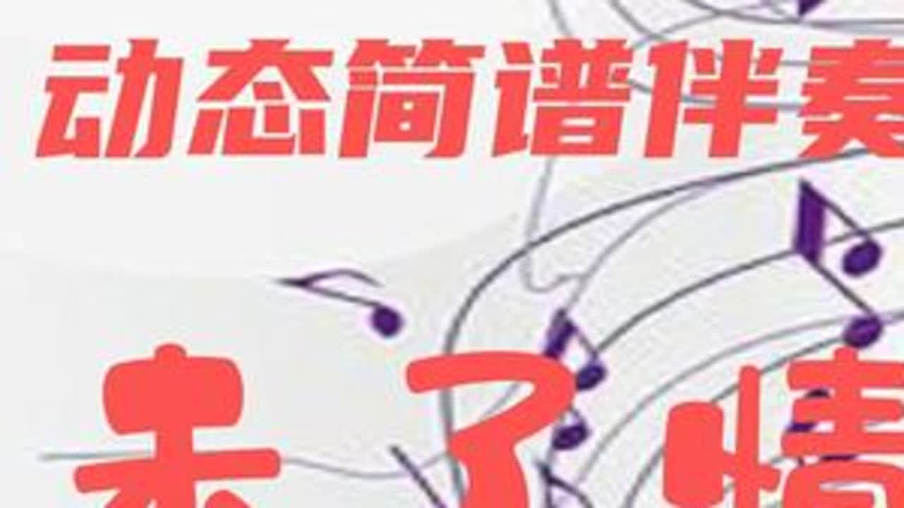 动态简谱伴奏_未了情 学习简谱 声乐器乐伴奏