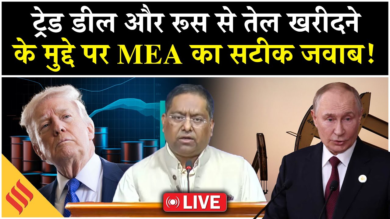 MEA LIVE: Trump के दावे के बाद भी Russia से Oil खरीदेगा भारत? विदेश मंत्रालय ने दिया जवाब|Trade Deal
