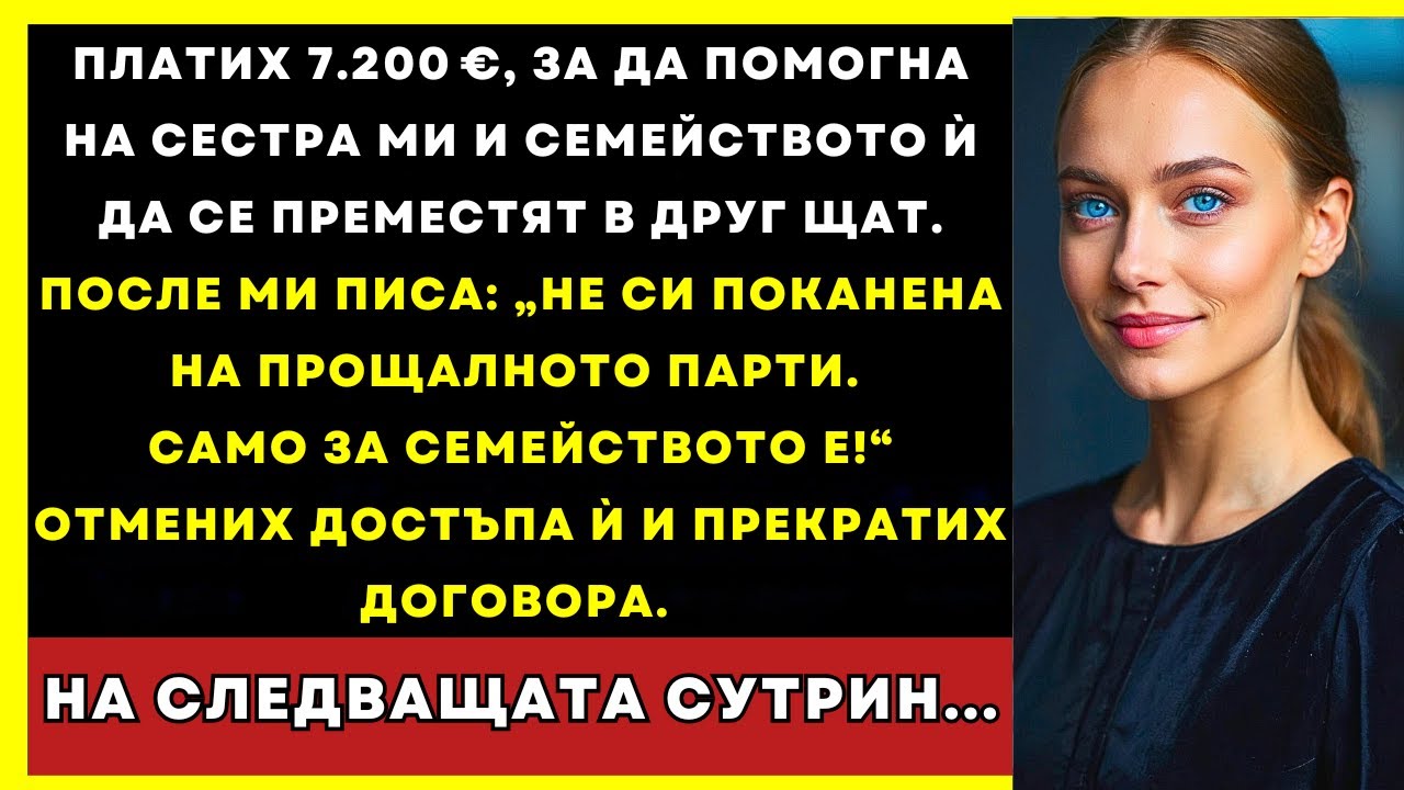 Платих 13.000 лв. За Преместването На Сестра Ми, А Тя Не Ме Покани На Сбогуването