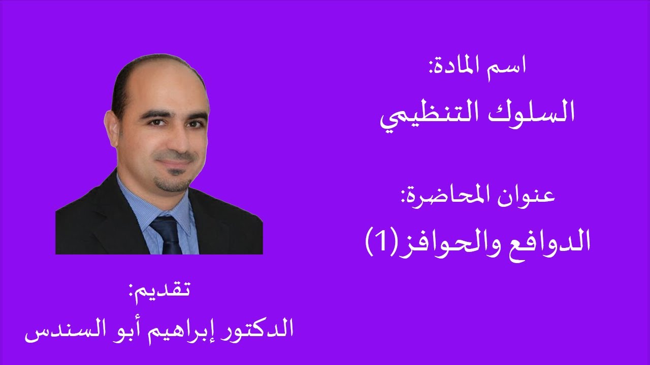 الدوافع والحوافز(1) - د.إبراهيم أبو السندس