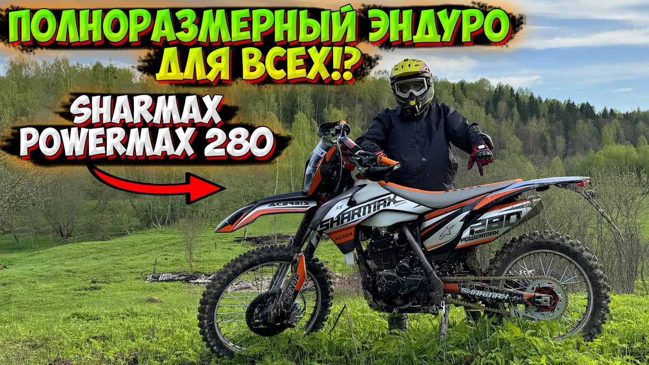 ПОЛНОРАЗМЕРНЫЙ ЭНДУРО SHARMAX POWERMAX 280! ЧТО ОН ИЗ СЕБЯ ПРЕДСТАВЛЯЕТ!?