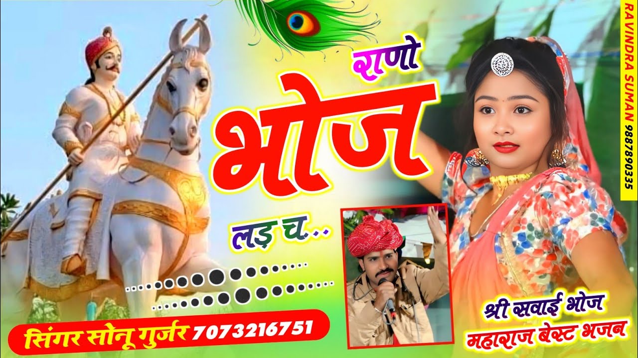 सवाई भोज का सुपरहिट भजन !! राणो भोज लड़े छ!! सिंगर -सोनू गुर्जर !! sonu gujjar !! dev ji bhajan 