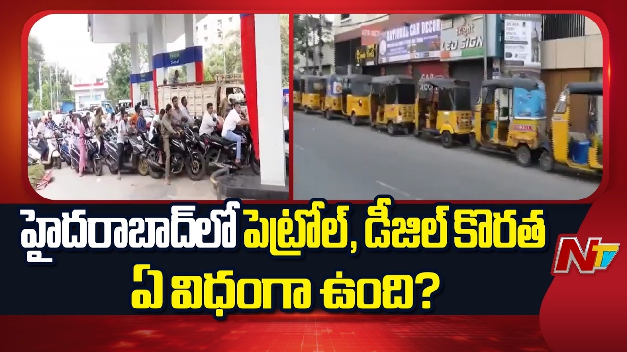 Diesel & Petrol Crisis in Hyderabad! | What&rsquo;s Happening Right Now? | NTV Telugu