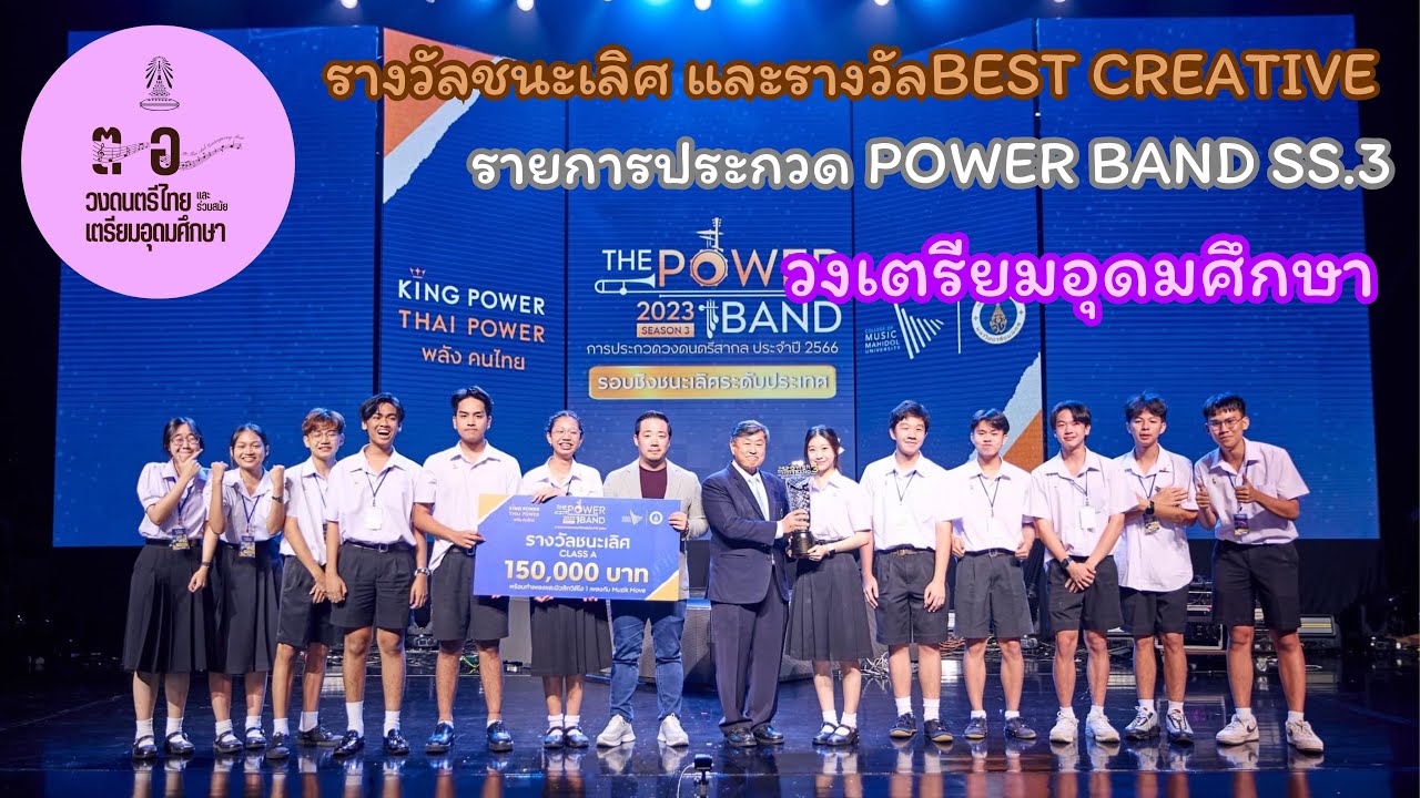 วงเตรียมอุดมศึกษา ชนะเลิศ รายการ Power Band SS.3 (เพลงลืมไปแล้วว่าลืมยังไง และเพลงรักโกรธ)
