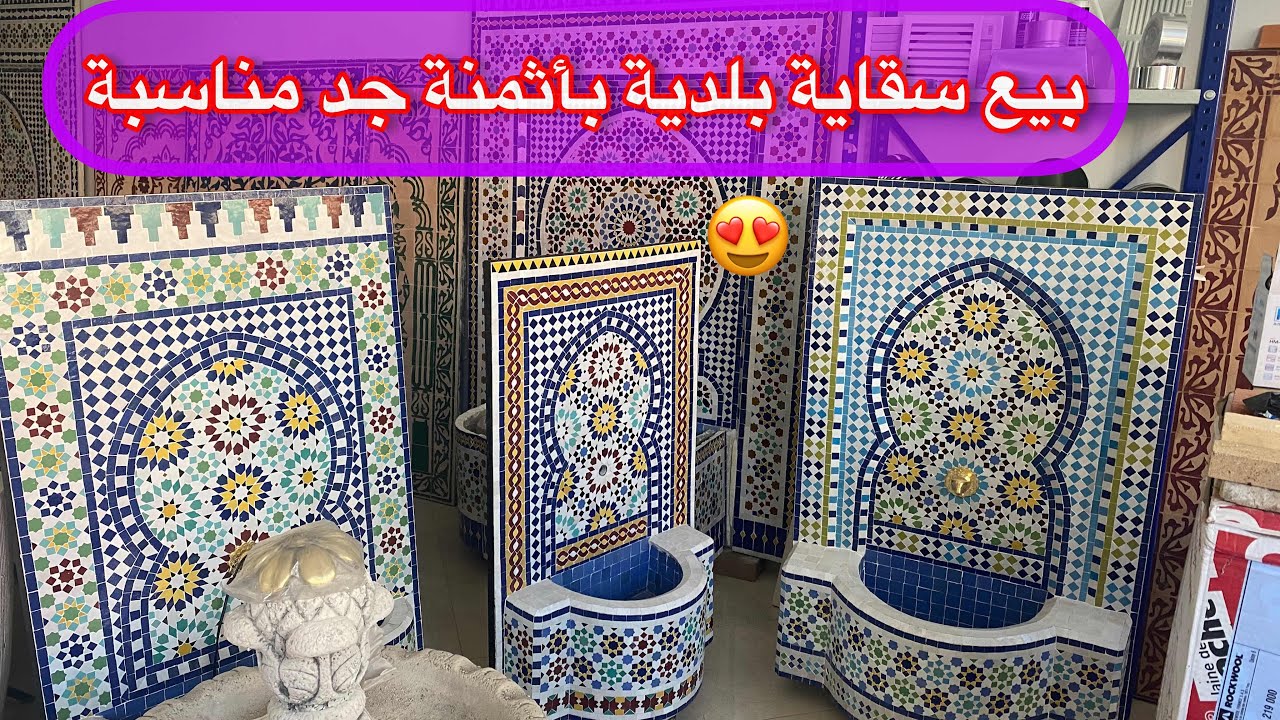 بيع سقاية بلدية بزليج البلدي تاجي روعه في البيوت و أثمنة جد مناسبة