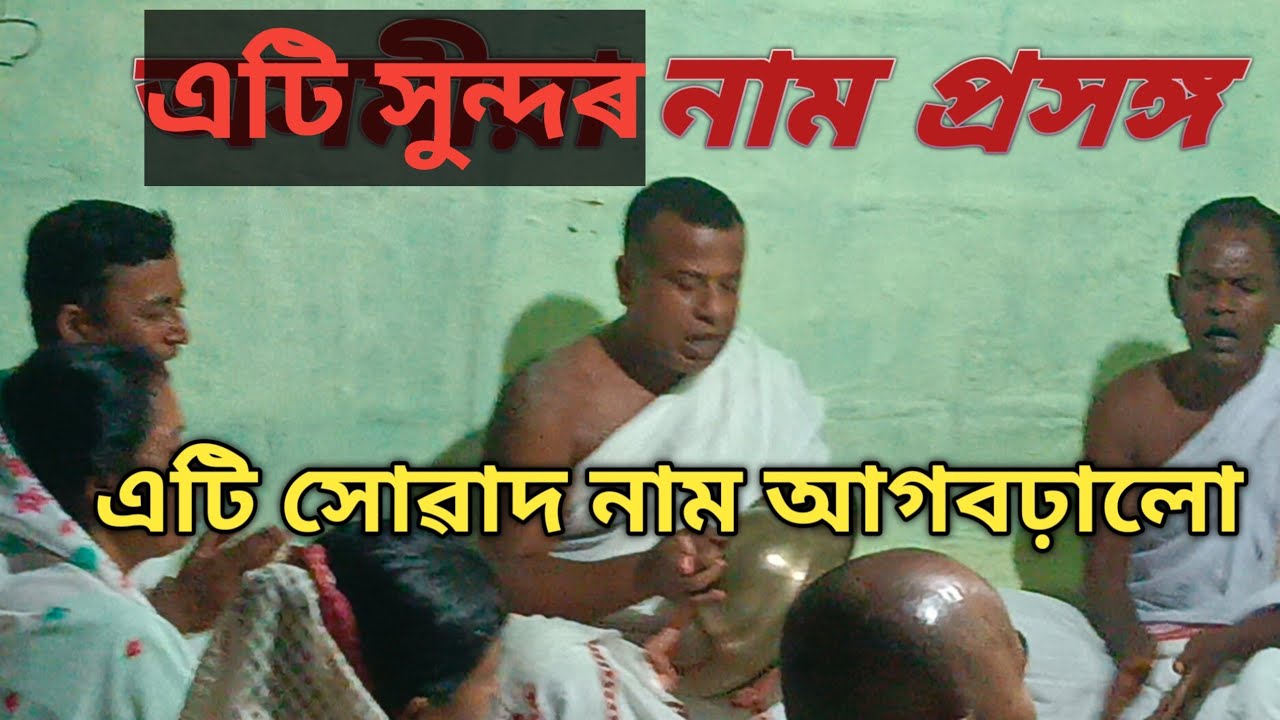 🙏সকলোৰে পৰিচিত  শ্ৰী যুত ৰঞ্জিত দত্ত দেৱৰ এটি সোৱাদ নাম আগবঢ়ালোঁ 🙏  #নামপ্ৰসঙ্গ #নাম #viral