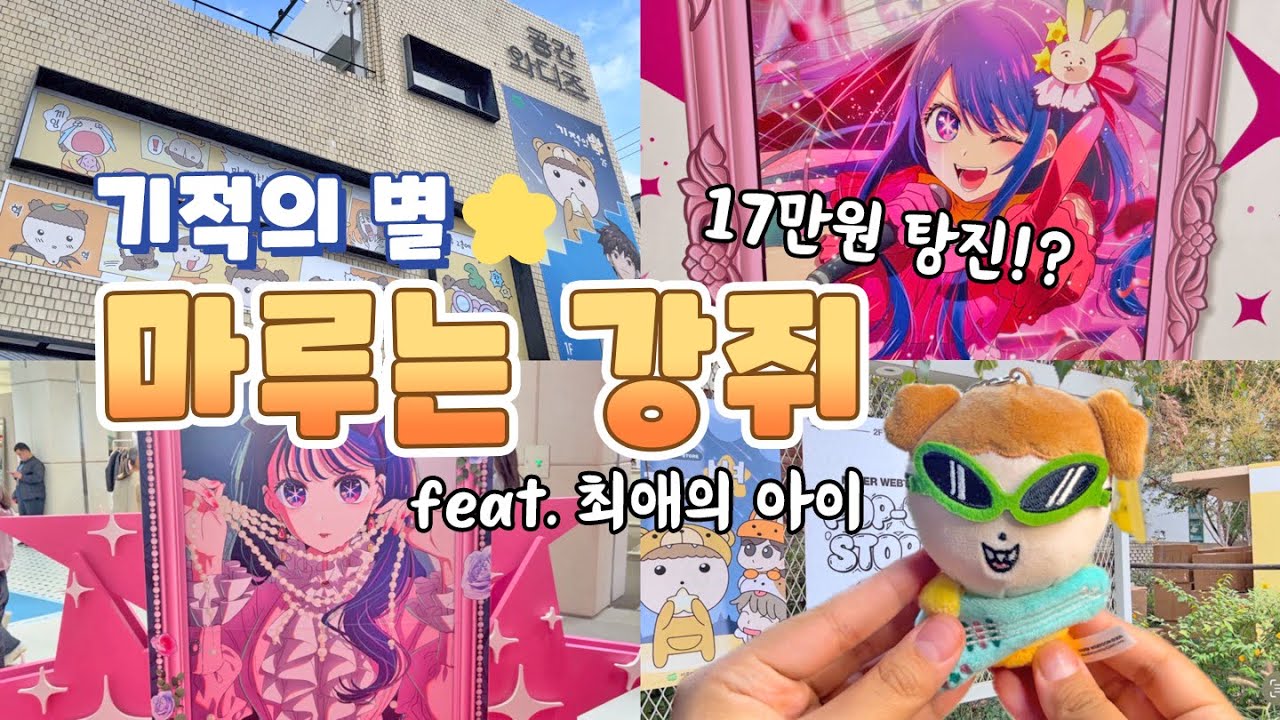 마루는 강쥐 기적의 별🌟 팝업스토어에 💸17만원 탕진!!🔥(feat.최애의 아이) | 오타쿠 브이로그 | 굿즈깡