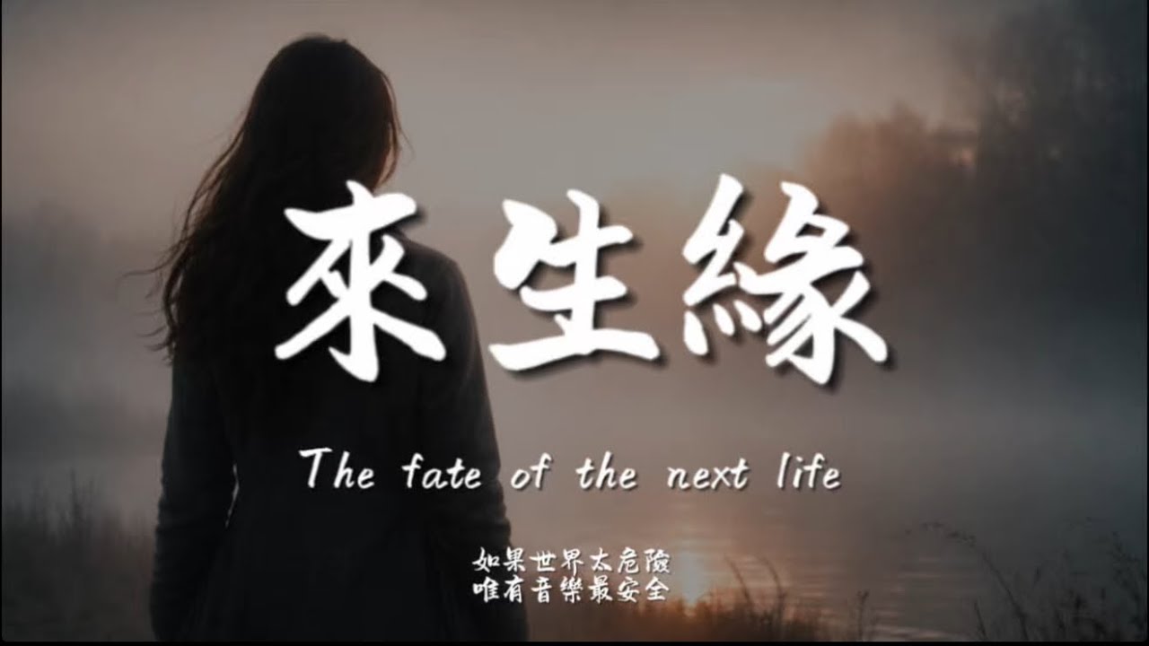 來生緣(R&B)/ Haohao |原唱：劉德華｜『情深緣淺不得意 你我也知道去珍惜』