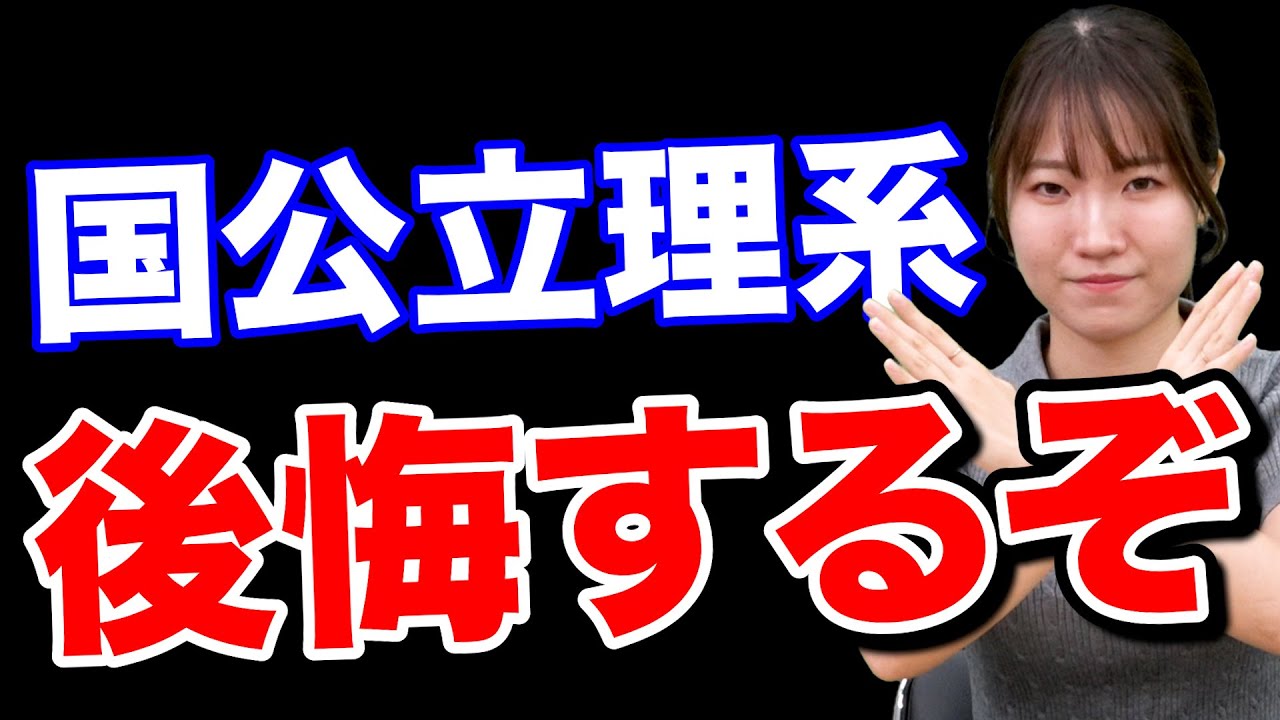 【高1•2年向け】国公立理系志望で高校3年から受験勉強は遅すぎる！