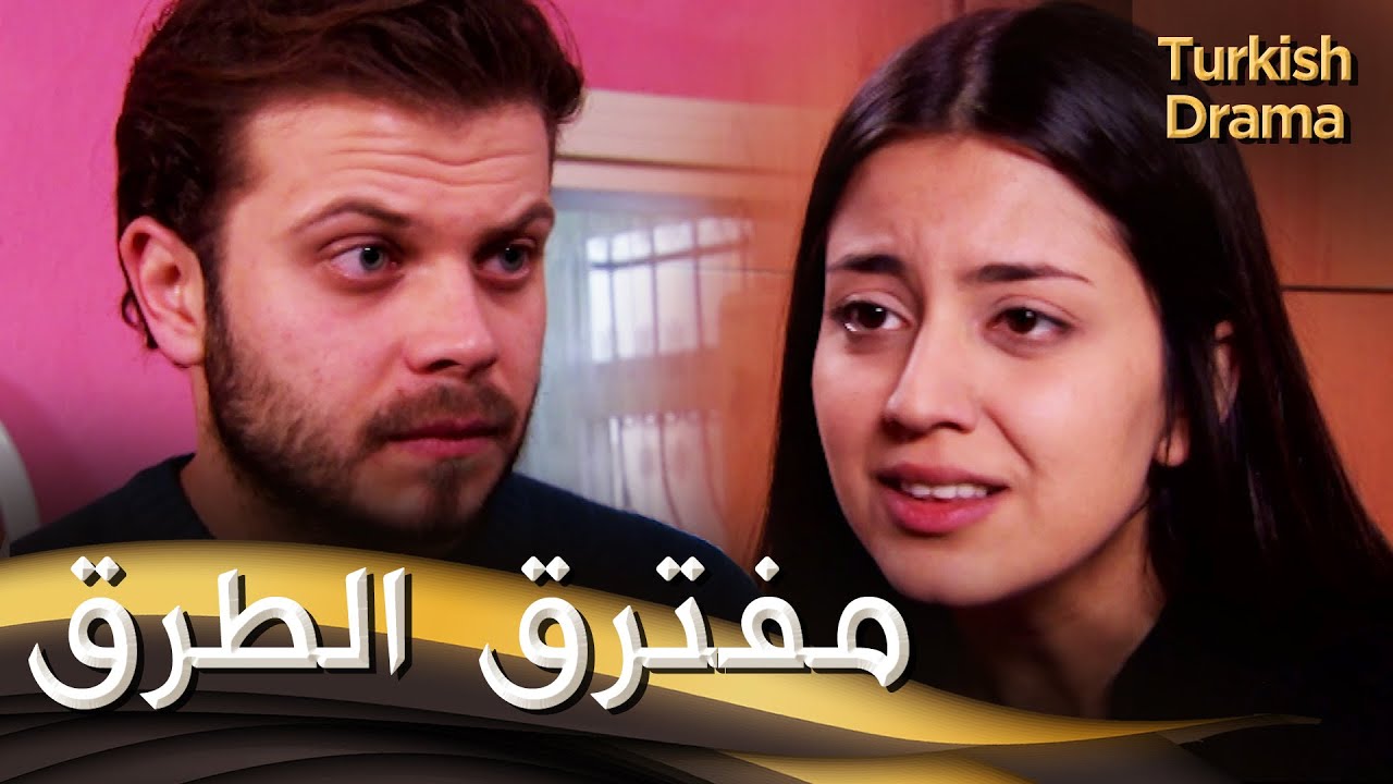 مفترق الطرق - فيلم تركي مدبلج للعربية | Yol Ayrımı