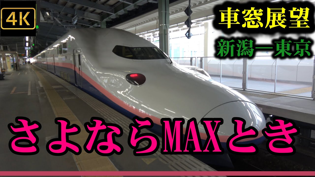 さよなら 2階建て新幹線Ｅ４系「ＭＡＸとき」330号　新潟発－東京行き