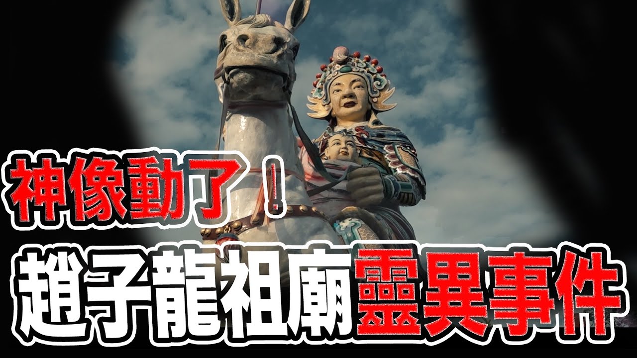 神像動了！趙子龍祖廟的靈異｜現場傳出詭異聲響｜趙子龍祖廟｜永昌宮｜#祖廟#靈異#趙子龍#永昌宮#廟宇#歷史文化#東方哲學#魔法叔叔#傳說