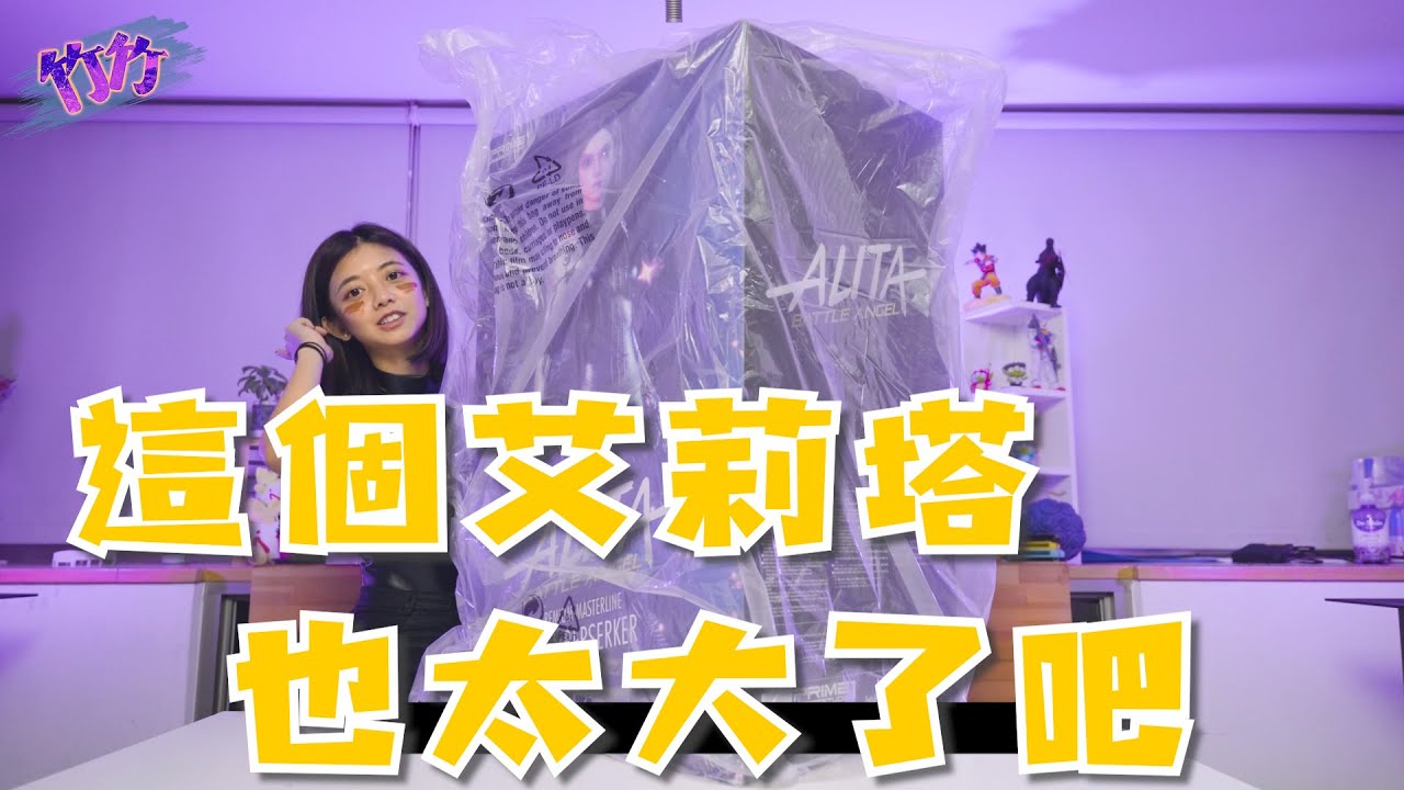 越開越大！1/4戰鬥天使艾莉塔DELUXE根本藝術收藏品等級！Prime 1 Studio Battle Angel Alita Unboxing|玩開箱