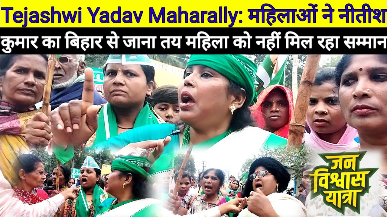 Tejashwi Yadav Maharally: महिलाओं ने Nitesh Kumar का बिहार से जाना तय महिला को नहीं मिल रहा सम्मान