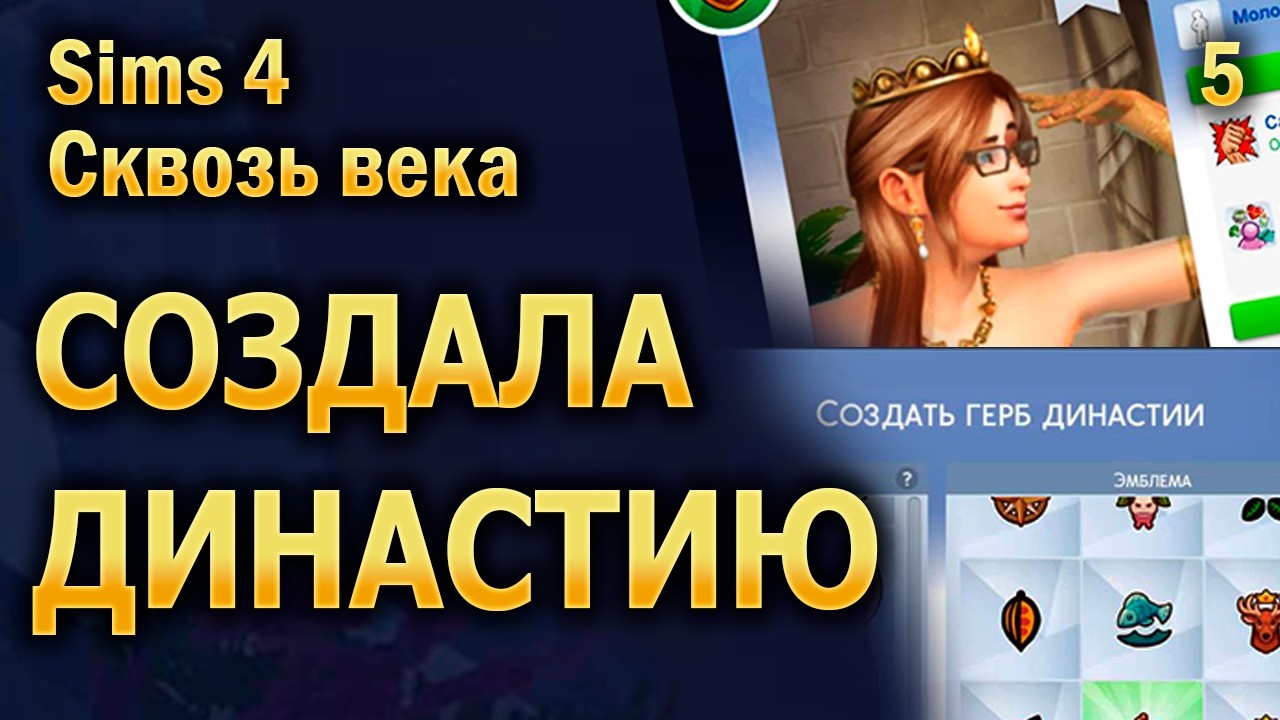 Наконец-то! Собственная династия! Это поможет разбогатеть? - Sims 4 Сквозь века (5)