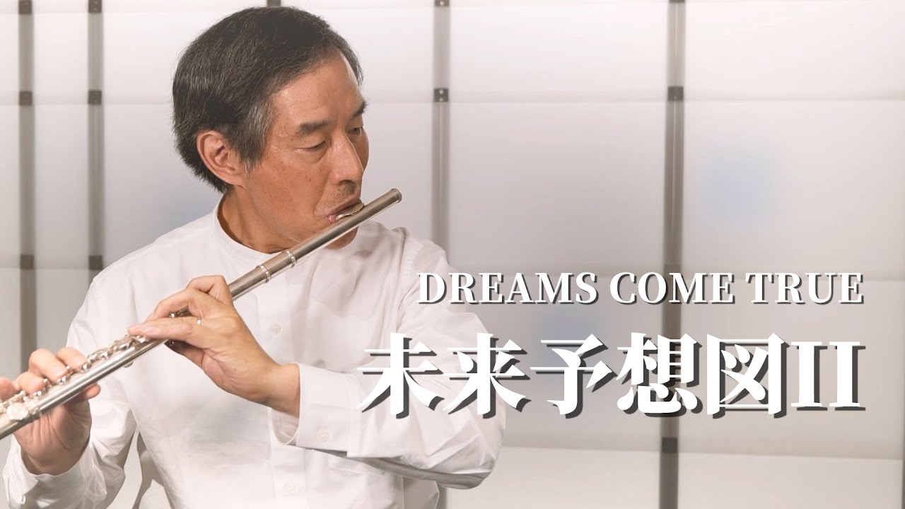 【フルート演奏】未来予想図II / DREAMS COME TRUE  | 小田全宏（弘法寺）