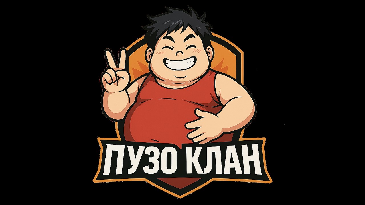 пузон клан + Legacy = 10 киллов 2 к урона