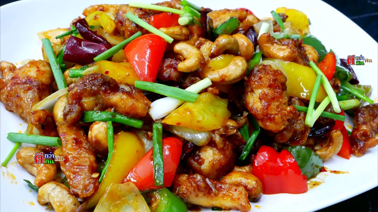 ไก่ผัดเม็ดมะม่วง สูตรบ้านๆ ไม่เลี่ยนน้ำมัน ทำกินอร่อยง่ายๆ ได้ที่บ้าน