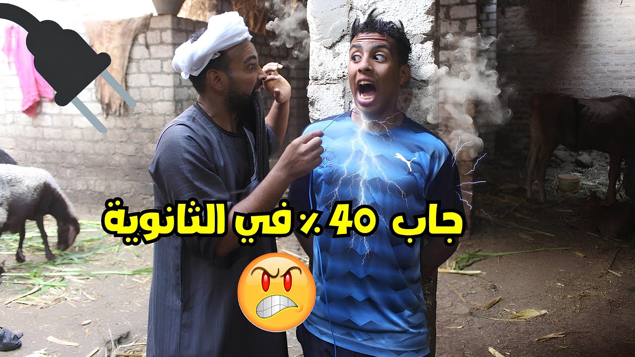 الحاج صديق كهرب ولده بعد ما جاب 40% في الثانوية العامة فصلان ضحك 😂