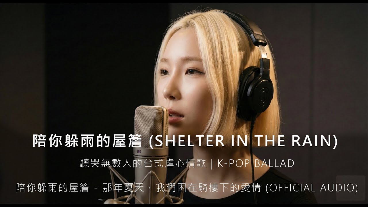 陪你躲雨的屋簷 (Shelter in the Rain) - 聽哭無數人的台式虐心情歌 | K-Pop Ballad