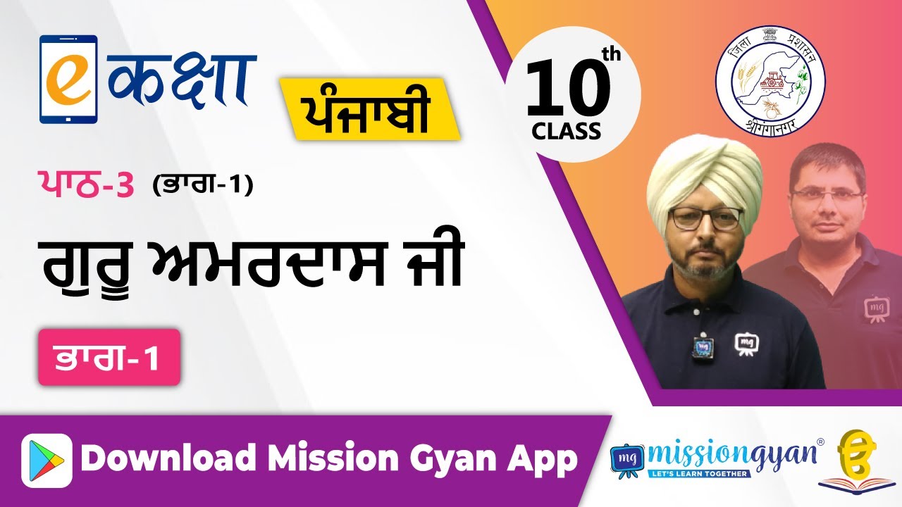 RBSE |  PUNJABI | Class - 10 | पंजाबी | भाग - 1 |अध्याय - 3 | गुरु अमरदस जी  | Part -1