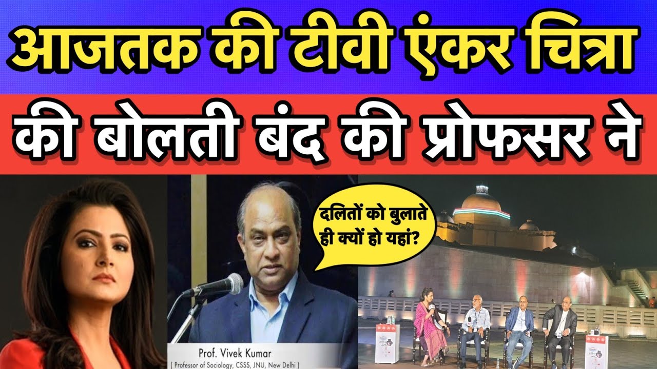 प्रो. Vivek Kumar, JNU का टीवी डिबेट एंकर को करारा जवाब