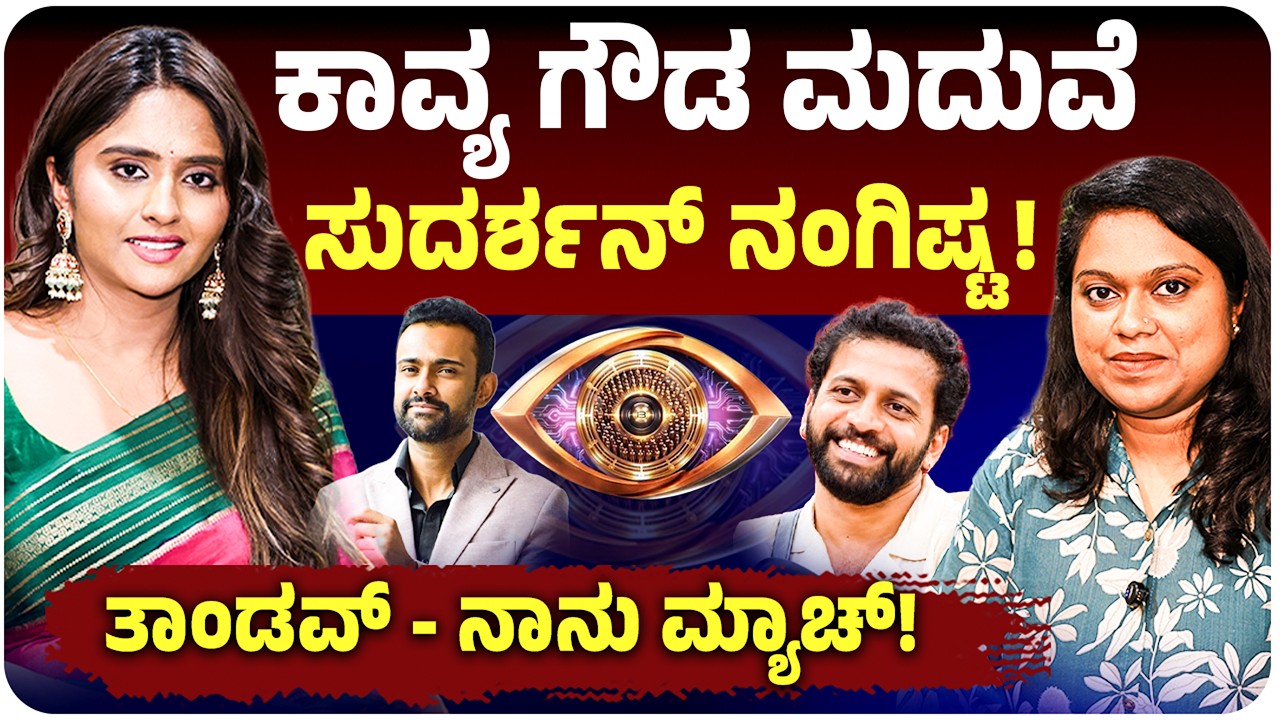 BBK 13 Contestant Kavya Muniraju Gowda Interview: 1 ಲಕ್ಷ ಖರ್ಚು ಮಾಡಿದ್ದೆ.. ಇನ್ನೂ ಎಷ್ಟೋ ಬಟ್ಟೆ ಹಾಕಿಲ್ಲ!