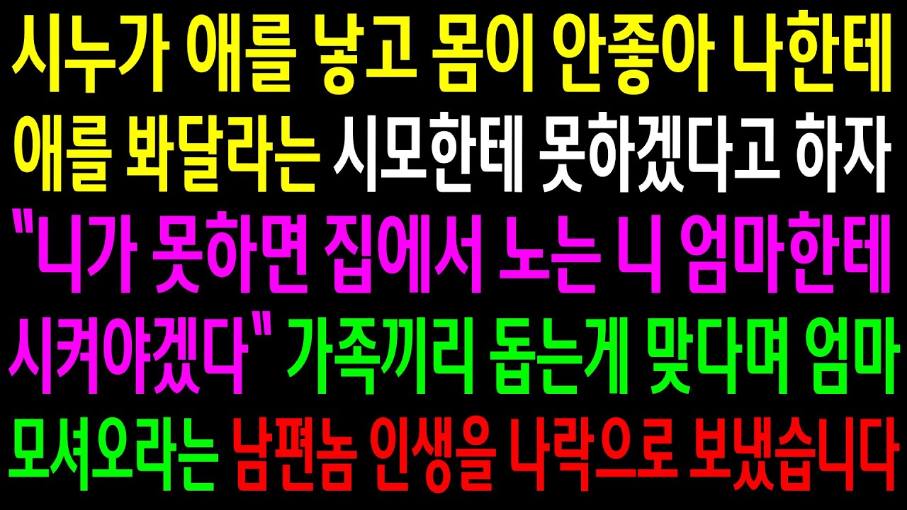 (반전사연)시누가 애를 낳고 몸이 안좋아 나한테 애를 봐달라는 시모한테 못하겠다고 하자 우리 엄마를 시킨다는 시모..가족끼리 돕는게 맞다며[신청사연][사이다썰][사연라디오]