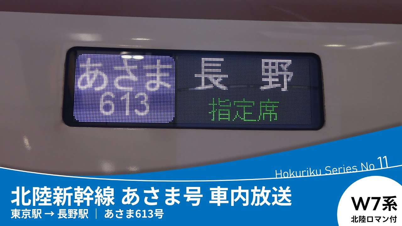W7系北陸ロマン 北陸新幹線 あさま号 車内放送 (東京発長野行)