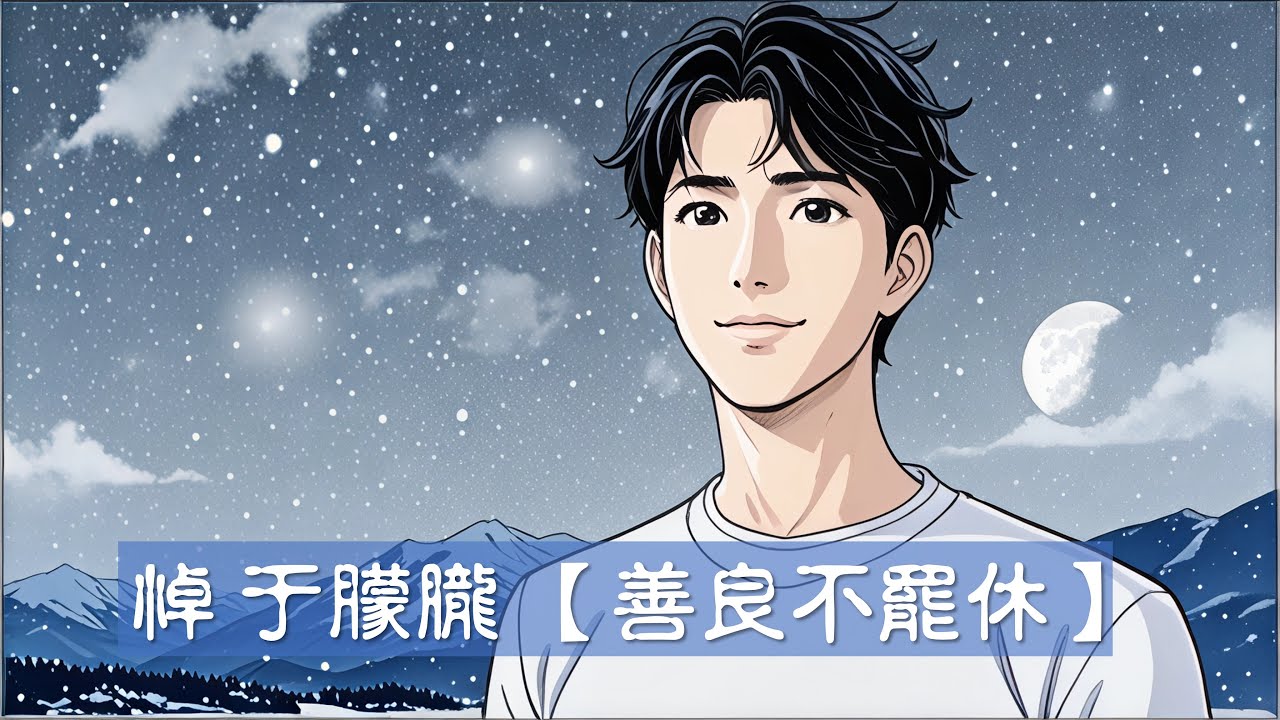 悼 于朦朧  【善良不罷休】