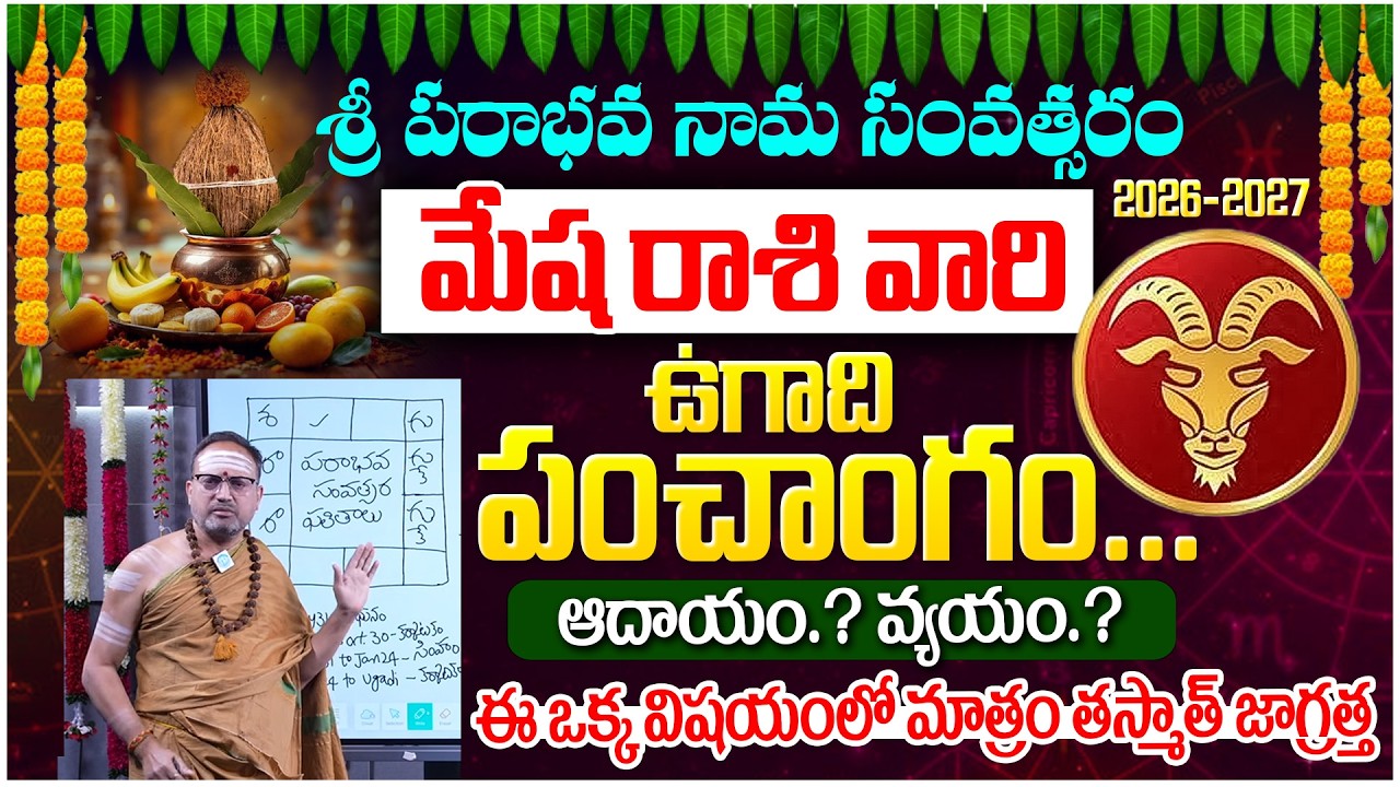 ఉగాది మేష రాశి ఫలితాలు | Mesha Rasi Ugadi 2026-2027 Rasi Phalalu Telugu | Nandibhatla Srihari Sharma