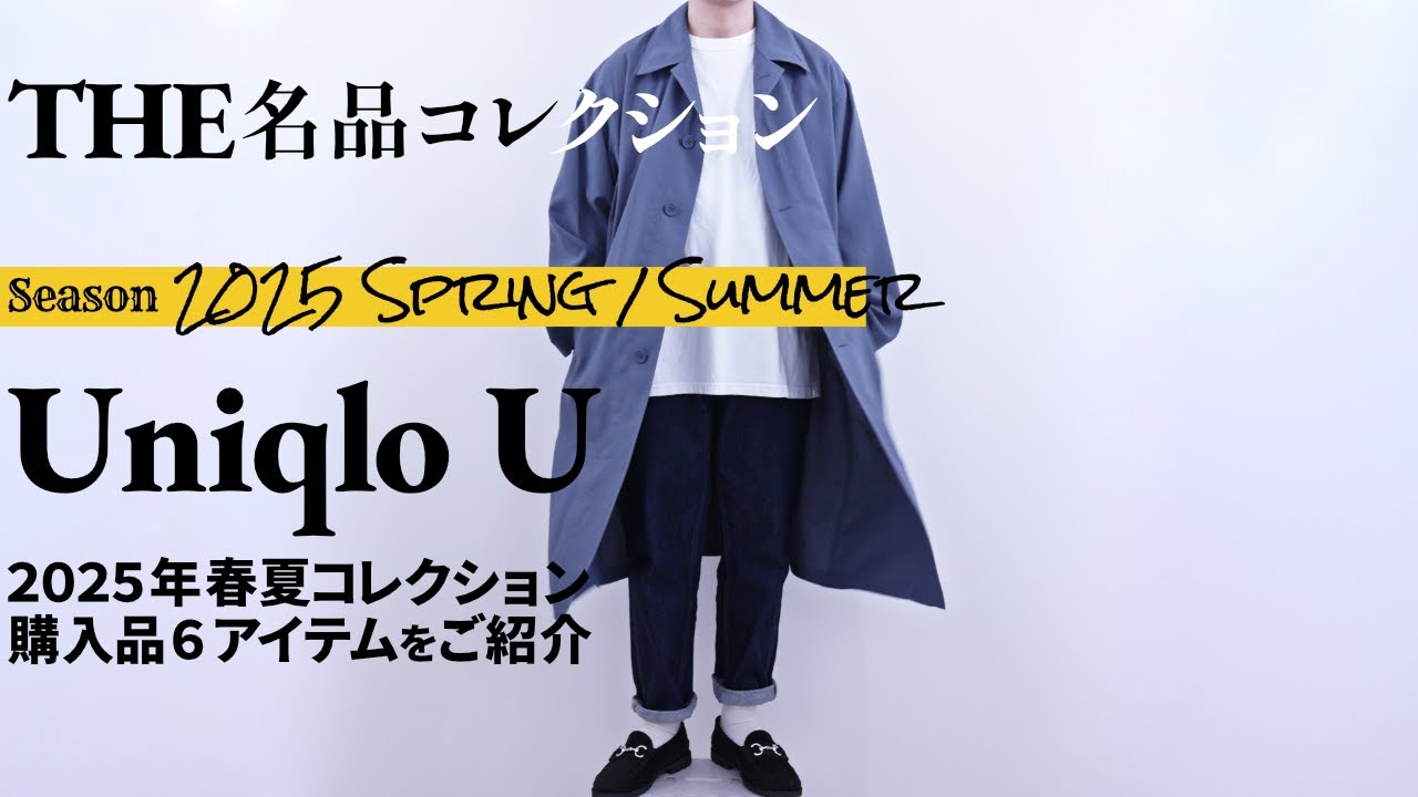 ユニクロU 2025年 春夏コレクション購入品6点を徹底解説！Uniqlo U