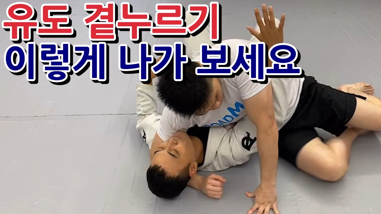 유도 곁누르기 탈출하는 법