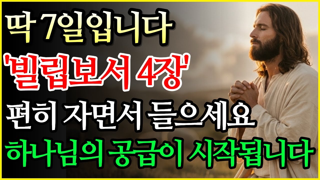 빌립보서 4장 자면서 듣는 성경 | 7일만에 인생이 180도 바뀌는 기적, 하나님의 공급이 모든 쓸 것을 채웁니다 | 99%는 모르는 축복의 비밀 | 성경말씀 | 기독교 명언