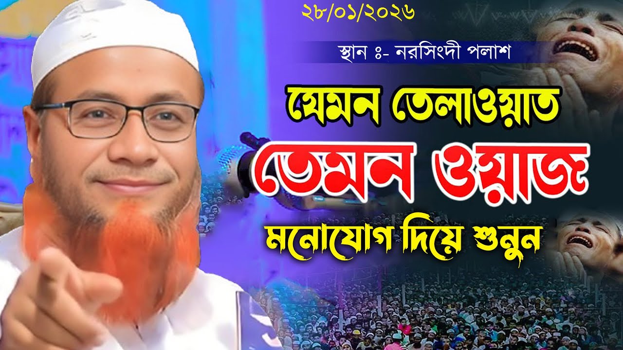 আহ কি কন্ঠ,যেমন তেলাওয়াত তেমন ওয়াজ , মনোযোগ দিয়ে শুনুন// মাওলানা মেরাজুল হক মাজহারী নতুন ওয়াজ ২০২৬