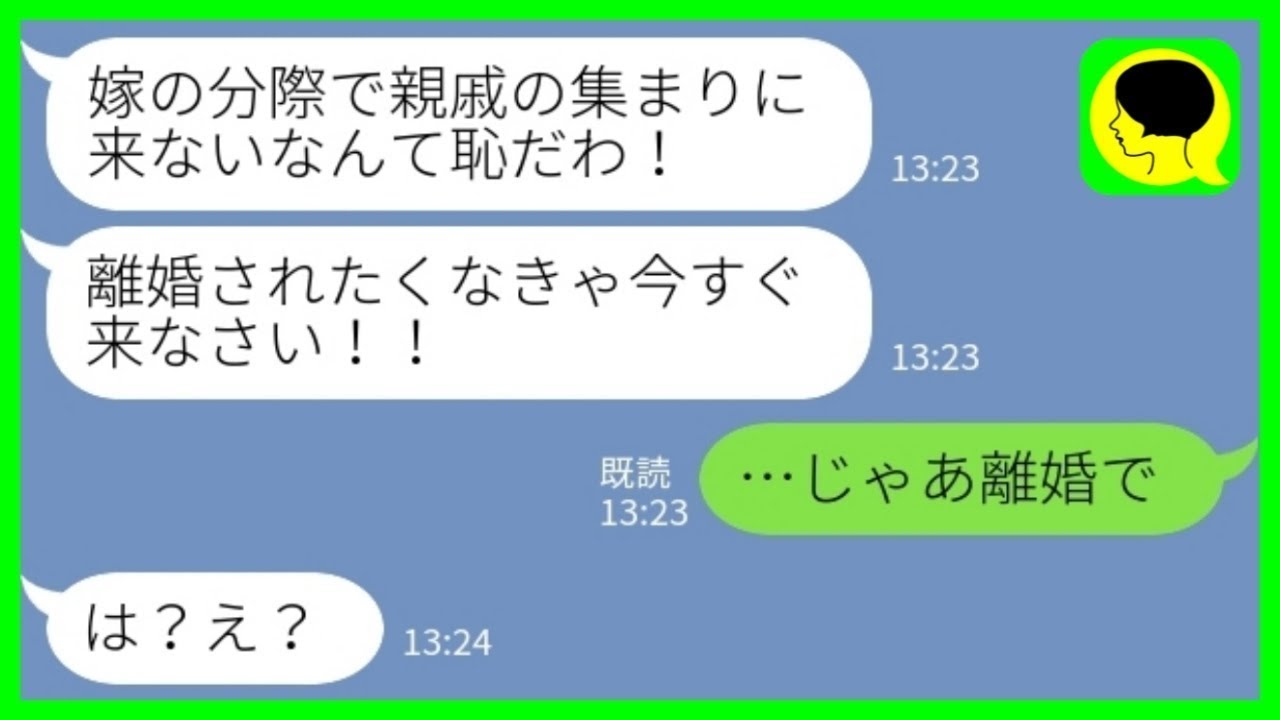 【LINE】姑からブチ切れ連絡「なんで親族の集まりに来ないの？離婚されたくなきゃ今すぐ来い！」私「じゃあ離婚で」→ブチギレ義母が慰謝料請求してきた結果がwww
