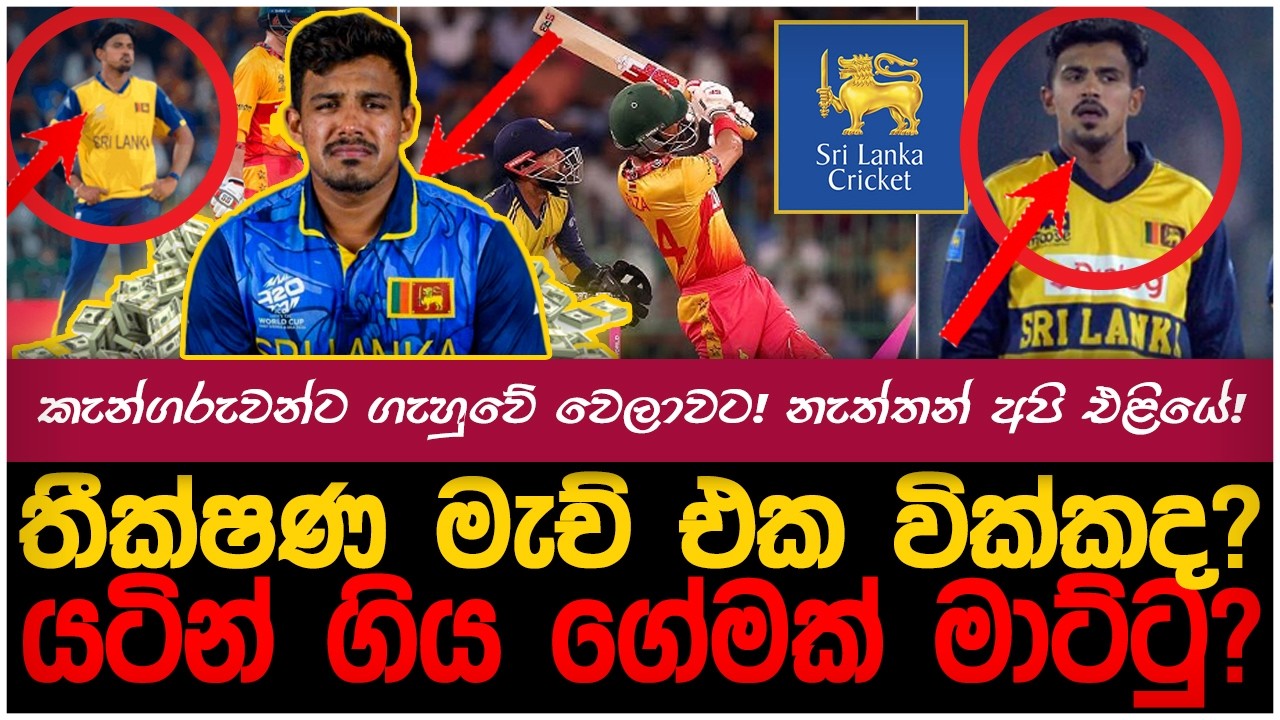 තීක්ෂණ සිම්බාබ්වේ මැච එක විකුණන්න සල්ලි අරන්?| myTV #paatakurullo #hirunews #slvseng #jahuta #t20