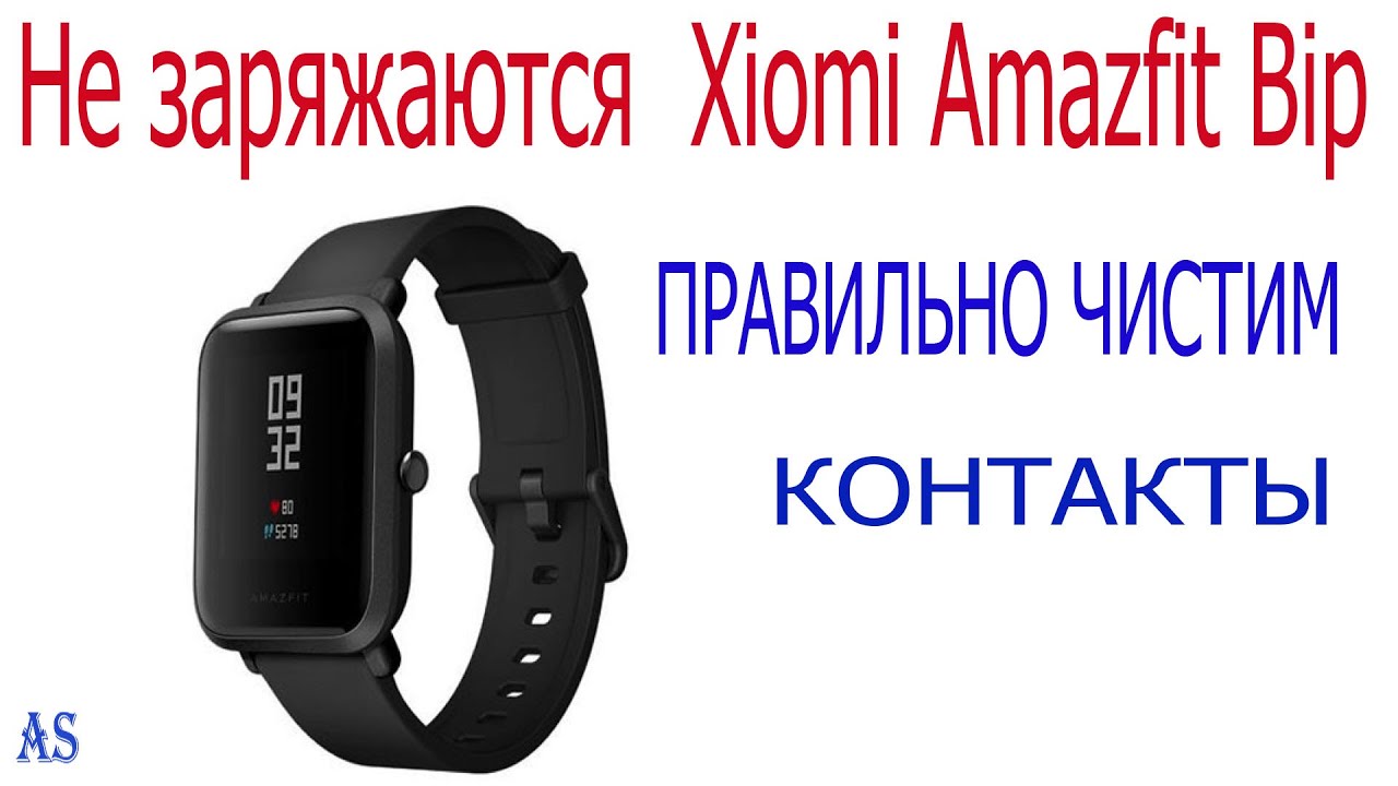 Не заряжаются смарт часы Xiomi Amazfit Bip