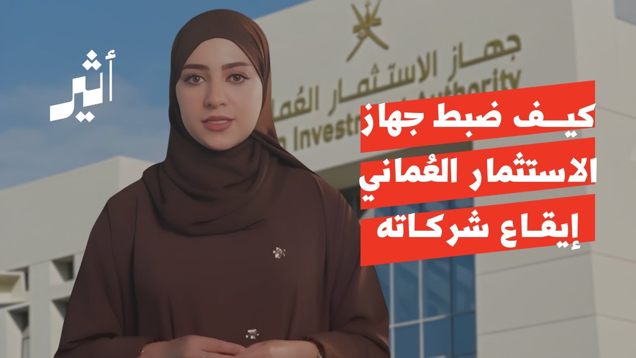 كيف تحولت شركات جهاز الاستثمار العُماني إلى قيمة اقتصادية ؟