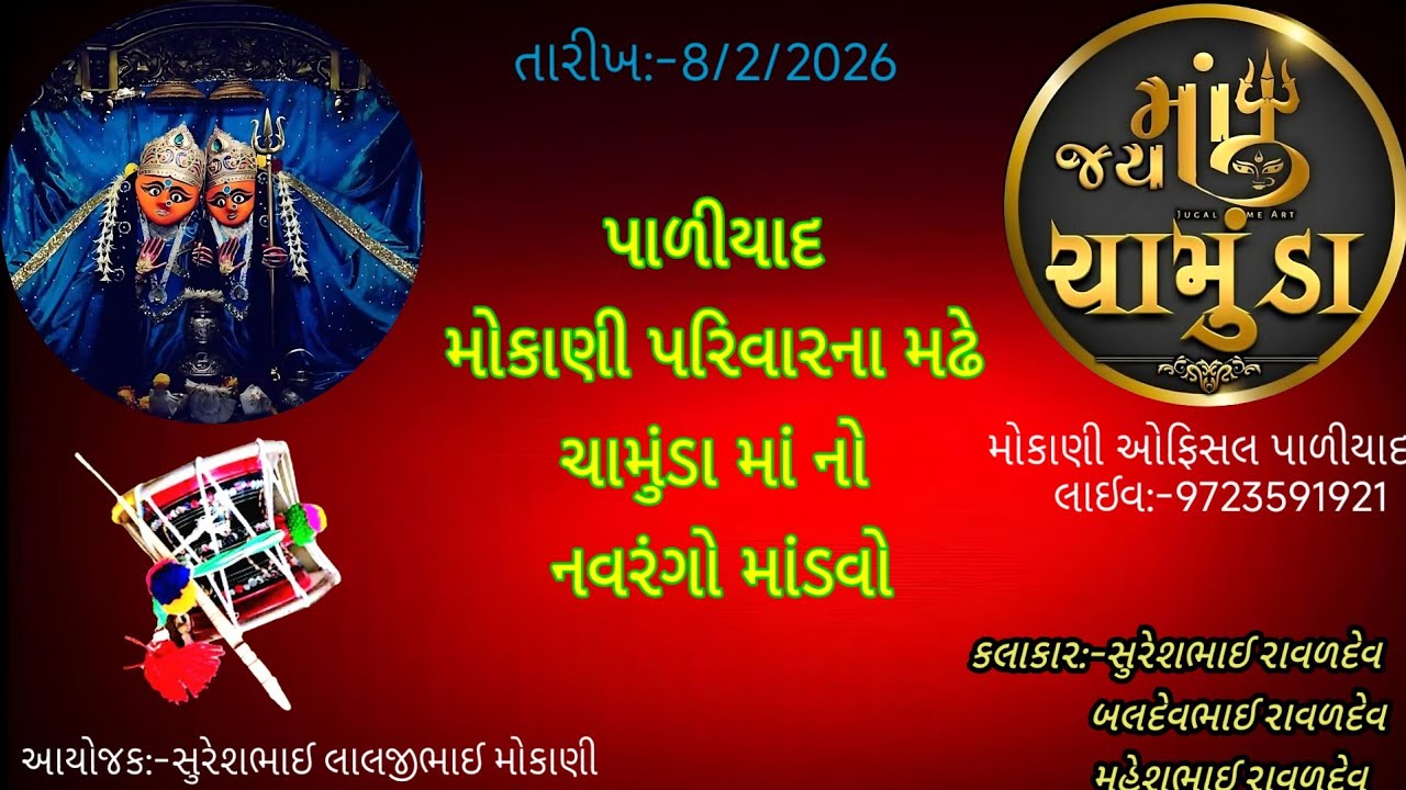 પાળિયાદ મોકાણી પરિવારના મઢે ચામુંડા માંનો નવરંગો માંડવો