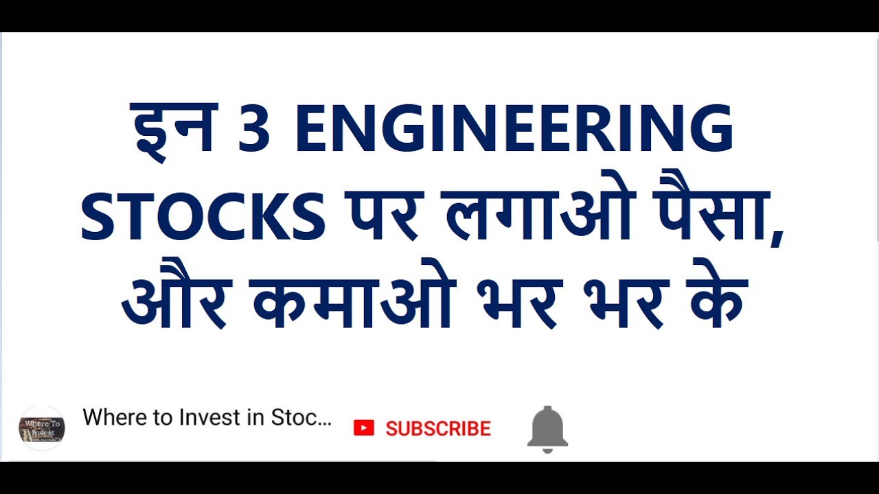 इन 3 ENGINEERING STOCKS पर लगाओ पैसा, और कमाओ भर भर के