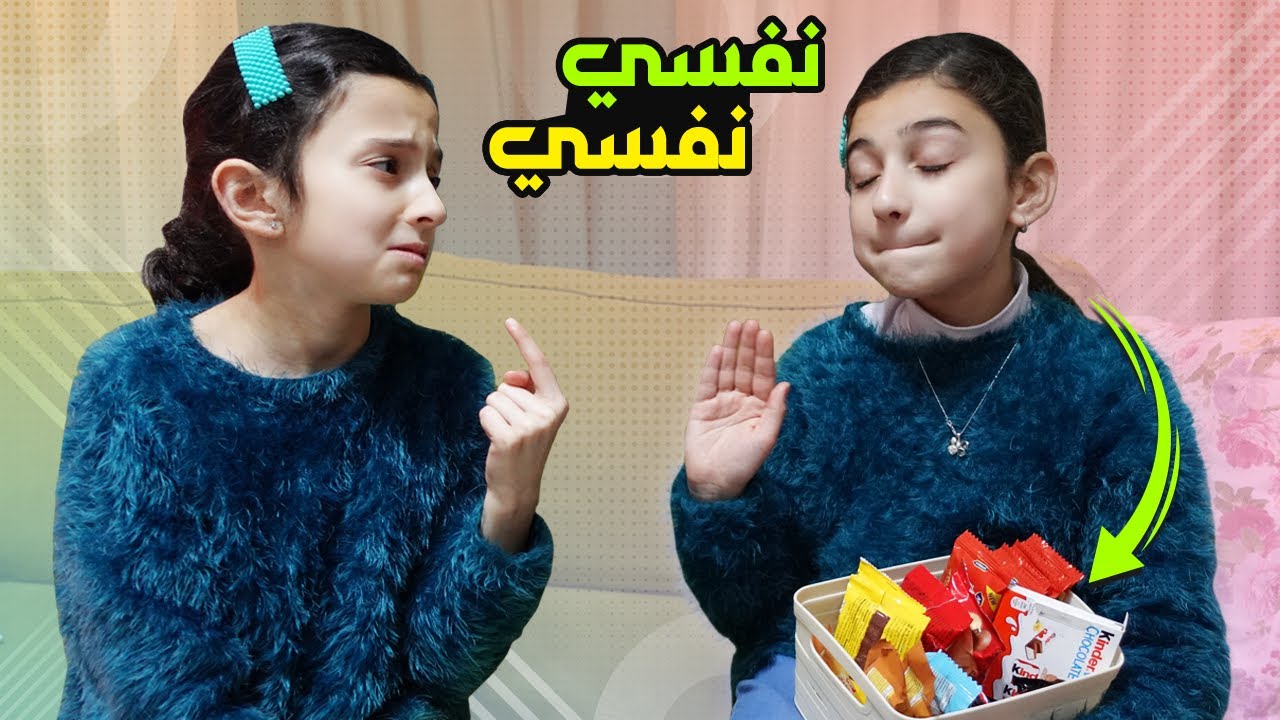 جوان نفسية 😒 أخذت كل شي لنفسها !!