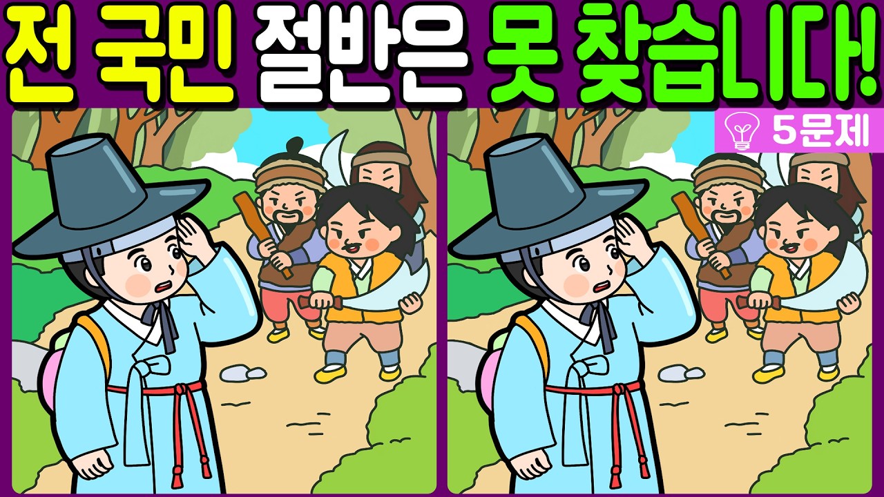 【다른그림찾기/치매예방】전 국민 절반은 못 찾는 차이점 3가지!【 find difference / 두뇌운동/3개 찾기/5문제/#1322】