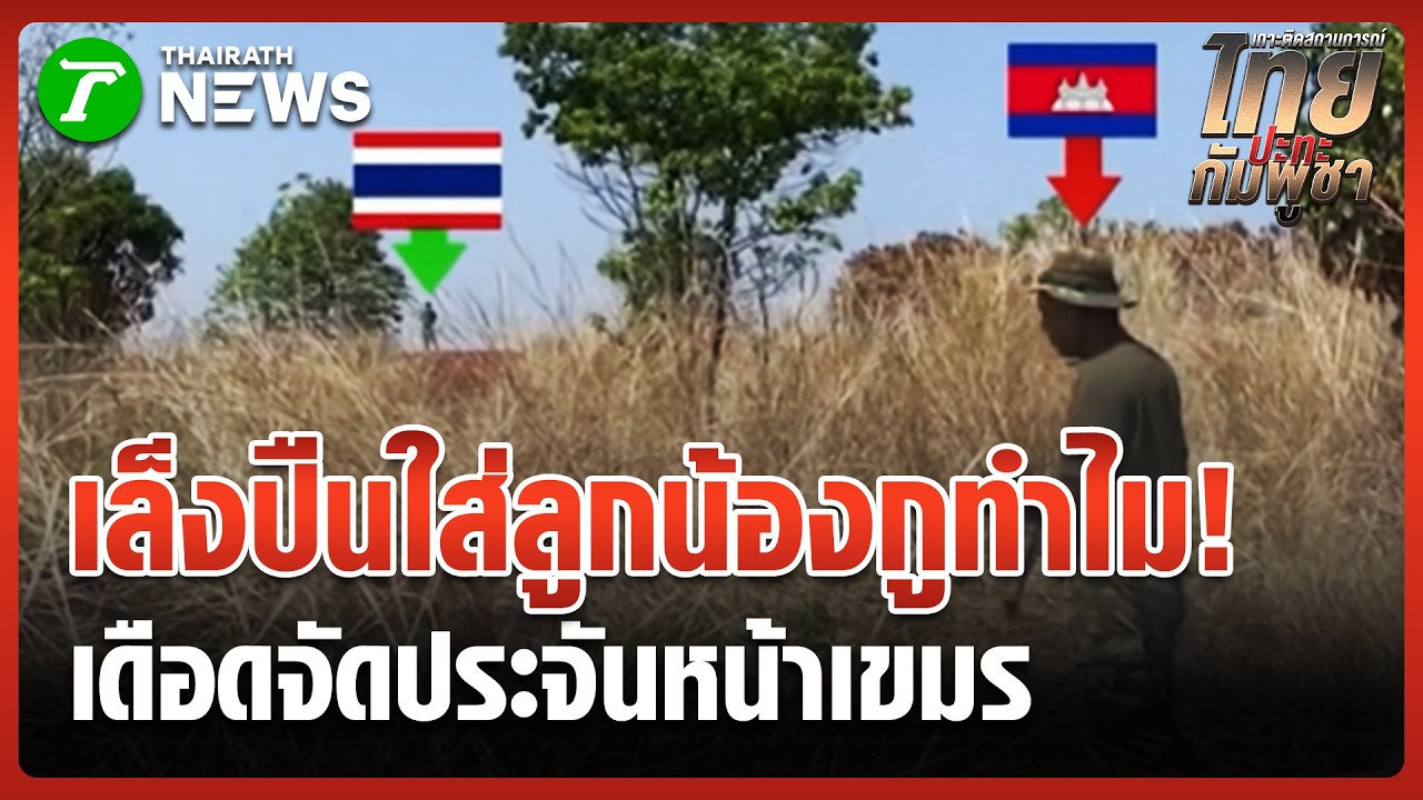 เล็งปืนใส่ลูกน้องกูทำไม! ทหารไทยเดือดจัดประจันหน้าเขมร | 16 มี.ค. 69 | ข่าวเช้าหัวเขียว