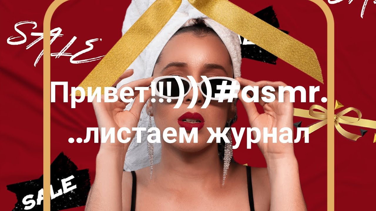 Привет!!!)))#asmr# рекомендации#асмрпарикмахер .100% мурашки.Лайк и подписка
