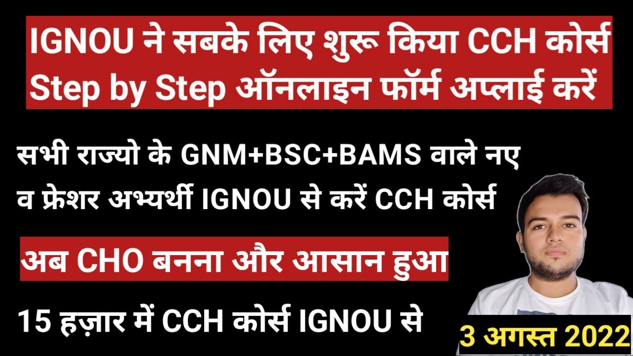 IGNOU ने शुरू किया CCH कोर्स | अब CHO बनना हुआ आसान | GNM+BSC+BAMS | Step by Step पूरी प्रक्रिया