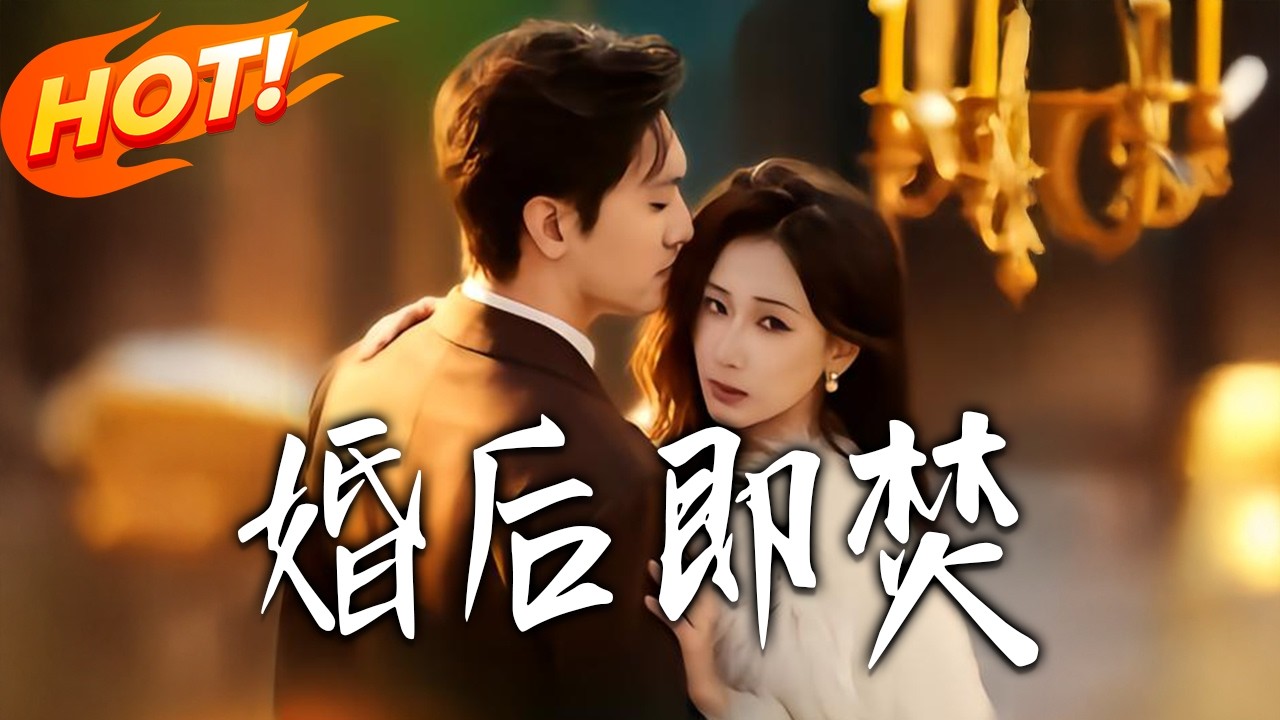 《婚後即焚》第1~77集【高清完结合集】丨遭夫背叛陷害，沈蔓歌换身份携子归来，复仇救女与前夫周旋，终在暗恋中救赎和解#盛世短剧 #短剧 #都市   #爱情 #甜宠 #drama #穿越 #重生#短劇