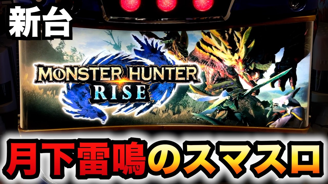 【新台】スマスロモンハンライズで月下雷鳴が激荒進化？パチスロ実践パチスロモンスターハンター#1328