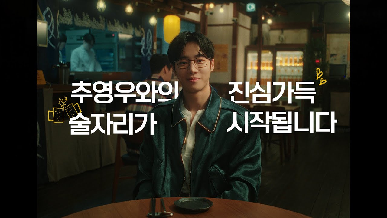 [추영우와의 데이트 풀버전] 산토리 하이볼 X 추영우